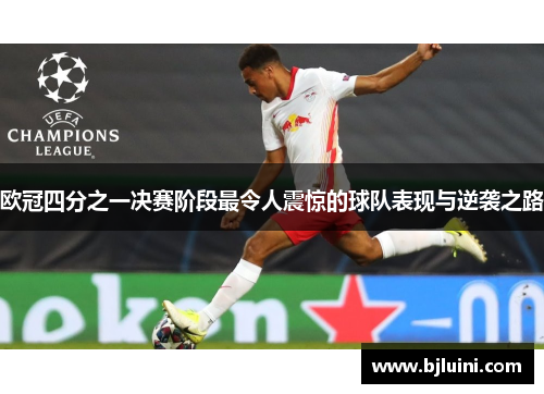 欧冠四分之一决赛阶段最令人震惊的球队表现与逆袭之路