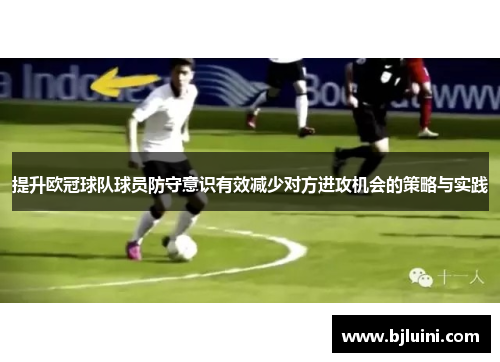 提升欧冠球队球员防守意识有效减少对方进攻机会的策略与实践