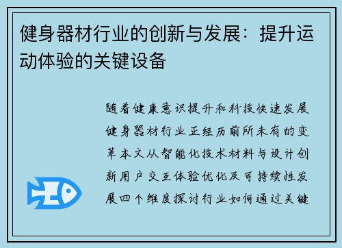 健身器材行业的创新与发展：提升运动体验的关键设备