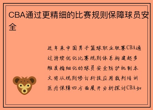 CBA通过更精细的比赛规则保障球员安全