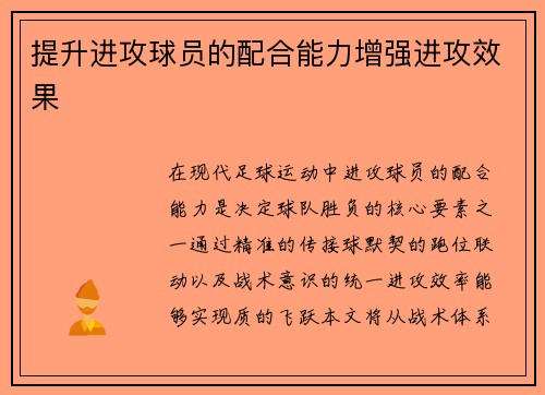 提升进攻球员的配合能力增强进攻效果