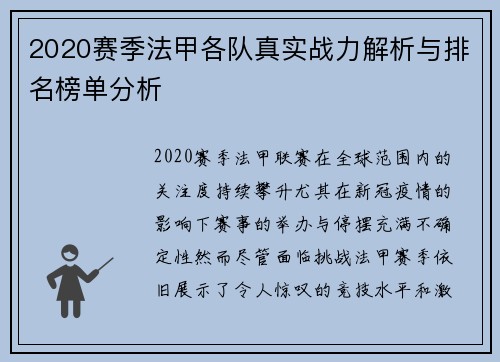2020赛季法甲各队真实战力解析与排名榜单分析