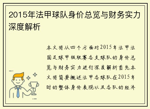 2015年法甲球队身价总览与财务实力深度解析