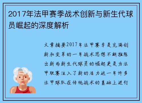 2017年法甲赛季战术创新与新生代球员崛起的深度解析