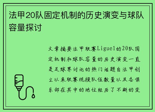法甲20队固定机制的历史演变与球队容量探讨