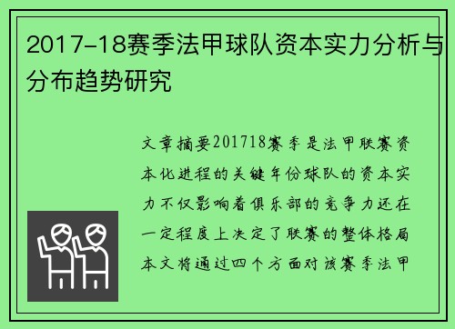 2017-18赛季法甲球队资本实力分析与分布趋势研究