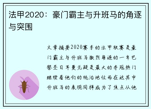 法甲2020：豪门霸主与升班马的角逐与突围