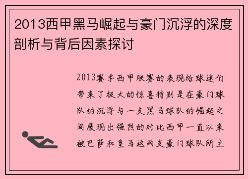 2013西甲黑马崛起与豪门沉浮的深度剖析与背后因素探讨