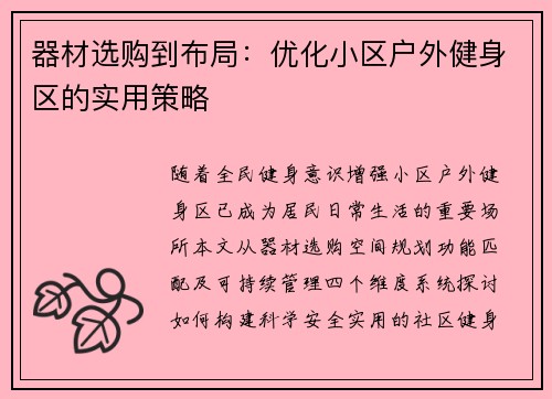 器材选购到布局：优化小区户外健身区的实用策略