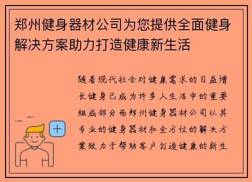 郑州健身器材公司为您提供全面健身解决方案助力打造健康新生活