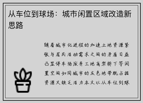 从车位到球场：城市闲置区域改造新思路
