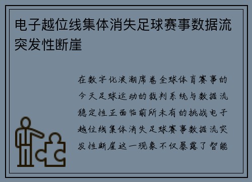 电子越位线集体消失足球赛事数据流突发性断崖