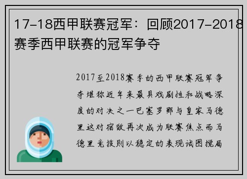 17-18西甲联赛冠军：回顾2017-2018赛季西甲联赛的冠军争夺