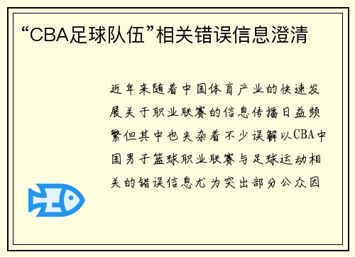 “CBA足球队伍”相关错误信息澄清
