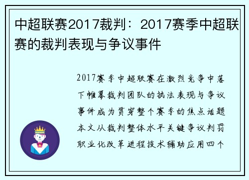 中超联赛2017裁判：2017赛季中超联赛的裁判表现与争议事件