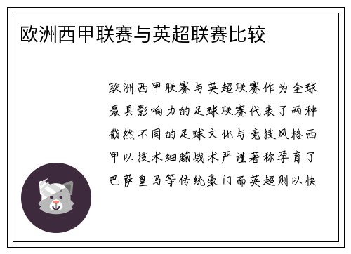 欧洲西甲联赛与英超联赛比较