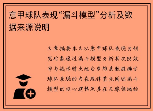 意甲球队表现“漏斗模型”分析及数据来源说明