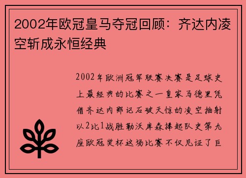 2002年欧冠皇马夺冠回顾：齐达内凌空斩成永恒经典