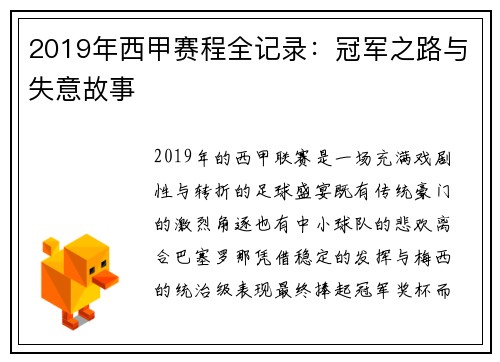 2019年西甲赛程全记录：冠军之路与失意故事