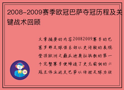 2008-2009赛季欧冠巴萨夺冠历程及关键战术回顾