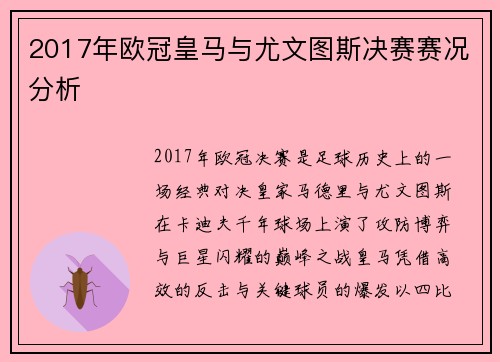 2017年欧冠皇马与尤文图斯决赛赛况分析