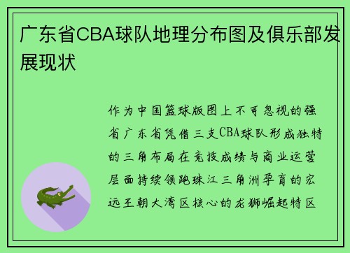 广东省CBA球队地理分布图及俱乐部发展现状