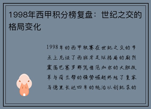 1998年西甲积分榜复盘：世纪之交的格局变化