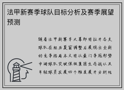 法甲新赛季球队目标分析及赛季展望预测
