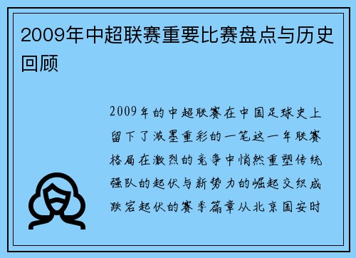 2009年中超联赛重要比赛盘点与历史回顾