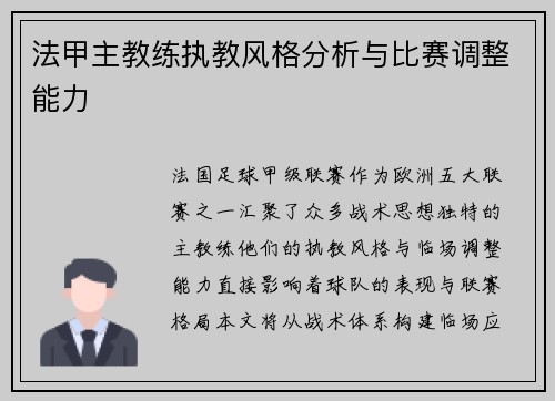 法甲主教练执教风格分析与比赛调整能力