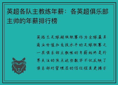 英超各队主教练年薪：各英超俱乐部主帅的年薪排行榜