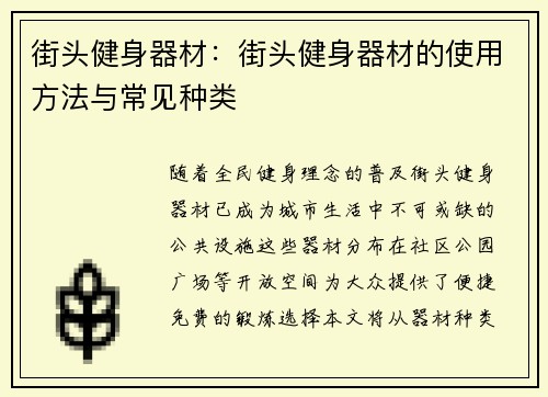 街头健身器材：街头健身器材的使用方法与常见种类