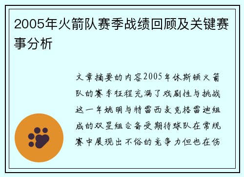 2005年火箭队赛季战绩回顾及关键赛事分析