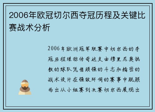 2006年欧冠切尔西夺冠历程及关键比赛战术分析