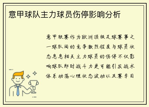 意甲球队主力球员伤停影响分析