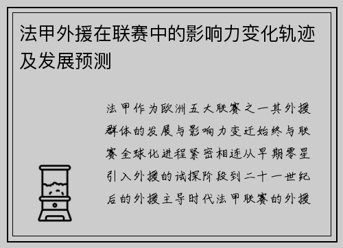 法甲外援在联赛中的影响力变化轨迹及发展预测