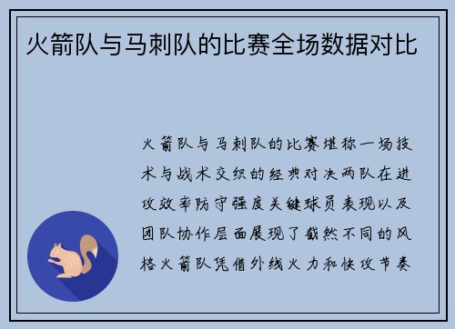 火箭队与马刺队的比赛全场数据对比