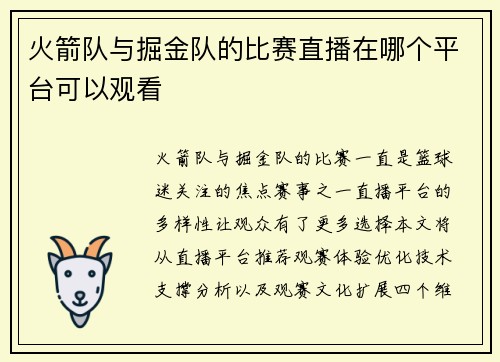 火箭队与掘金队的比赛直播在哪个平台可以观看